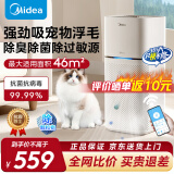 美的（Midea）家用宠物空气净化器 吸毛净化器除毛吸猫狗毛去浮毛神器养宠 全自动 除臭 除菌 除过敏源 【宠物家庭必备】