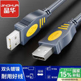 晶华USB2.0数据连接线公对公双头移动硬盘usb数据高速传输连接线 笔记本电脑接散热器机顶盒10米U110K