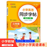 小学英语同步字帖 三年级下册英语练字帖 配合小学英语课本同步使用 每日一练规范书写 同步课本 英汉互译 词句临写有声伴读 彩色印刷 大字 宽行距