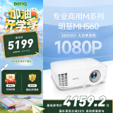 明基（BenQ）MH560高清高亮投影仪 投影仪学习 投影仪办公（1080P高清 3800流明 10W音响）