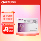 [赛福美] 草乌甲素片0.4mg*12片/盒