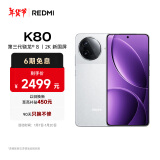 小米（MI）REDMI K80 第三代骁龙® 8 2K新国屏  6550mAh大电池 澎湃OS 雪岩白 12GB+256GB 红米5G至尊手机