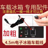 电子冰箱车载线12V点烟器电源线DC电源线家用220v转DC12v24v8字尾 4.5米耐高温加粗车载线12v24v通