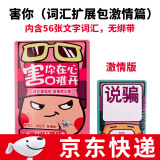 善见城害你在心口难开小潮院长不要做挑战成人休闲搞笑聚会桌游 害你在心口难开词汇包（激情篇）