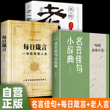 【全3册】名言佳句小辞典+每日箴言+老人言 学生语文课外阅读写作工具书高考古今中外名人名言书经典语录