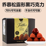 乔慕松露巧克力 法国进口70%纯可可脂 牛奶巧克力黑松露形休闲零食 70%黑巧克力礼盒装500g-约60颗