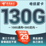 中国电信流量卡 纯上网电信流量卡5G4G电信卡手机卡电话卡手机卡流量卡上网卡 星卡：29元130G+第三个月起套餐固定不变-远航