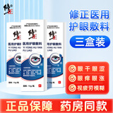 修正医用护眼敷料近弱视力护眼缓解眼干涩疲劳物视力模糊用眼过度 三盒装【周期装-推荐】