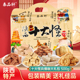 秦品轩十大怪500g大礼包陕西西安特产传统特色贵妃酥组合糕点零食伴手礼