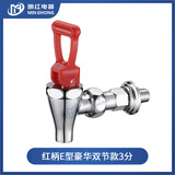 明红原装电热开水器水龙头 全铜双牙 水桶开水炉开关配件 3分3.5分4分 红柄E型豪华双节款3分