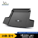 米其林（MICHELIN）宝马3系320Li后备箱垫TPE汽车尾箱垫尾垫适用20-25年（国产）