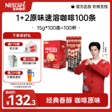 雀巢（Nestle）咖啡1+2速溶咖啡  三合一微研磨咖啡粉  王安宇推荐 原味100条【90条+10条散装】