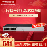 华为数通智选16口千兆以太网交换机S1730S-L16TR-A(A2)机架式16电口网线分线器集线器非网管家用企业级