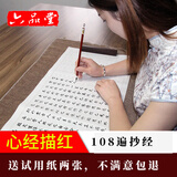 六品书院108遍心经抄经本 小楷毛笔字帖书法入门临摹软笔手抄本专用练习纸佛经套装描红宣纸半熟宣白色