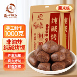 温心御品纯碱烤馍黑米味2斤 山西特产烤馍片养胃手工小馒头烤花卷