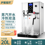 FEST蒸汽机开水机 商用奶泡机 萃茶机20升步进式加热双锅炉冷热双温一体机全自动加热咖啡奶茶店蒸汽机 20L冷水+开水+蒸汽【不锈钢款升级款】