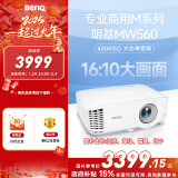 明基（BenQ）MW560高亮网课投影仪 投影仪家用 投影仪办公（4000流明 高对比度 10W音响）