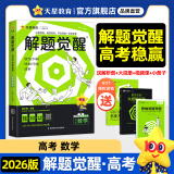 2026新版 解题觉醒】天星教育解题觉醒2026高考名师大招册解析册视频课讲解解题思路高考必刷题高三数学语文杨佳奇化学物理赵佳俊高考总复习解题觉醒 2026新版数学【清华数学系坑老师·邓诚】