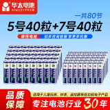 华太 碳性电池  银彩5号/7号碳性电池 无汞环保/经济实惠 适用:低功率玩具/遥控器/闹钟/收音机/挂钟 5号40粒+7号40粒