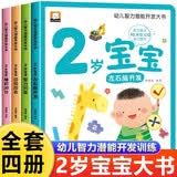 2岁绘本儿童黄金期左右脑大开发早教书全套4册京东正版图书 幼儿智力潜能开发大书 左脑右脑全脑潜能开发大书逻辑思维训练书籍 儿童益智早教书 启蒙婴幼儿认知幼儿园宝宝少儿阅读读物儿童书 省钱卡