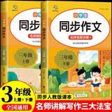 小学语文同步作文三年级上下册（全2册） 教材课本同步使用 作文专项训练理清写作思路 单元作文题详解好词好句好段素材积累 阅读理解强化训练课外阅读必读小学生作文书大全