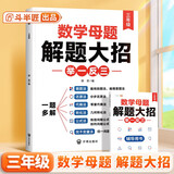 斗半匠 数学母题解题大招 三年级举一反三 小学数学思维专项训练解题方法技巧知识点汇总课内外拓展每日一练