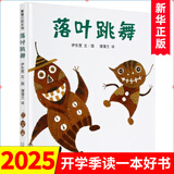 自选】一年级阅读书目 小学生课外阅读书籍 新华正版： 落叶跳舞 伊东宽 绘本21世纪出版社
