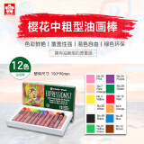 【全网低价】樱花(SAKURA)油画棒蜡笔中粗型精致12色套装儿童安全绘画笔美术彩绘软性油性粉彩棒玩具礼物