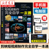 【新华书店】剪映短视频制作完全自学一本通(手机版+电脑版)