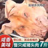 苏北盐城步风特产咸猪头农家带耳朵舌头整只猪脸风干半干腊肉年货 整只5斤-5.4斤（有耳有舌）