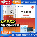 银行从业资格考试教材2025初级【教材+试卷】：银行业法律法规+个人理财（共4册）
