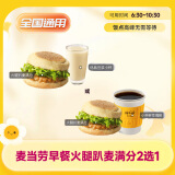 麦当劳早餐优惠券 特惠早餐两件套火腿扒麦满分豆浆/咖啡 单人餐团购未用可退 全国通用