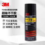 3M Super75不干喷胶电脑绣花排版拼图美术设计可反复粘结280g单瓶