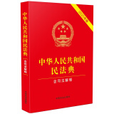 2025中华人民共和国民法典（含司法解释）（2025年版）含最新婚姻家庭编司法解释