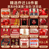 德双曼乔迁之喜用品全套搬家礼物装饰入伙新居布置新房入宅仪式摆件套装 精选乔迁布置【18件套】