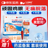 久冈制药 鸡眼贴鸡眼膏去脚后根肉刺膏跖疣无痛脱落连根拔手部瘊子软膏