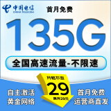 中国电信流量卡手机卡电话卡超低月租全国通用无限流量纯上网卡长期无合约电信流量卡 新星卡丶29元135G流量丨全国通用不限速