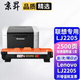 京昇LJ2205墨盒适用联想Lenovo lj2205黑白激光打印机硒鼓易加粉粉盒墨粉lj2206w 标准版墨粉盒【2500页】