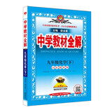 初中教材全解 九年级 初三化学下 鲁教版 2025春 薛金星 同步课本 教材解读 扫码课堂