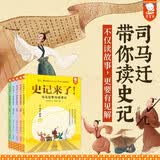 【白大姐young妈推荐】史记来了司马迁带你读史记少年白话文提升思辨力和写作技巧三四五六年级初中必读课外书二十四史书7-15岁歪歪兔原创童书