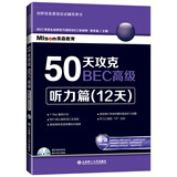 50天攻克BEC高级：听力篇（12天 附光盘）