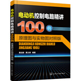 电动机控制电路精讲100例：原理图与实物图对照版