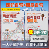 2025全新西部川藏线318自驾攻略地图219国道216丙察察线青藏新藏线路攻略图十大进藏路线87x57cm 西部自驾+西藏自驾（送放大镜）