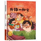 身体的秘密 精装硬壳3-6岁儿童自我保护意识培养读物 幼儿宝宝安全意识培养图画书 