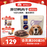 麦富迪 宠物狗狗零食 成幼犬通用磨牙狗零食原切鸭肉干800g