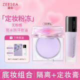 ZEESEA滋色定妆膏粉饼散粉定妆粉控油防水汗姿色隔离霜+定妆膏 母亲节