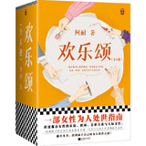 欢乐颂：全4册（一部女性为人处世指南，讲透都市女性的家庭、职场、亲密关系与人际交往） 小说 双11大促