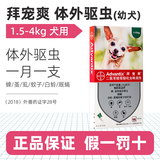 拜宠爽狗狗体外驱虫药狗专用驱虫滴剂小狗除跳蚤犬蜱虫蚊子虱子 ≤4kg 1支【拆售无盒】