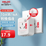 德力西(DELIXI) 10A转16A插头转换器 空调插座热水器油汀大功率电源插座转换器 超功率过载保护F-ZS16/G