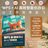 DeepSeek WPSAI智能办公从入门到精通 赠DeepSeek讯飞星火等AI应用指导  ai办公神器 制作行政文档 处理财务数据